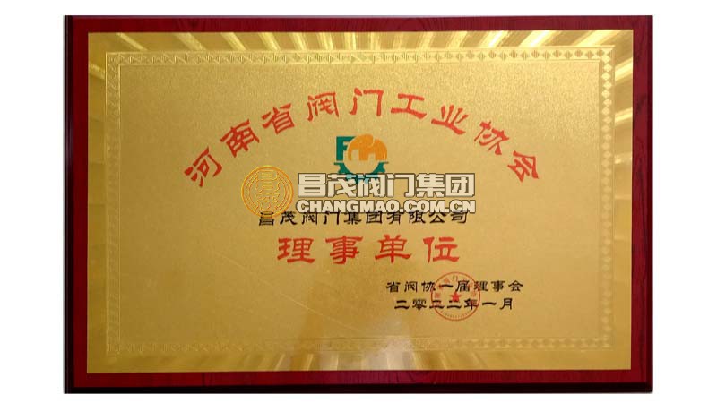 河南省閥門工業(yè)協(xié)會理事單位